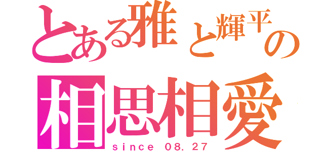 とある雅と輝平の相思相愛（ｓｉｎｃｅ ０８．２７）