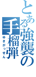 とある強襲の手榴弾（ゆきがっせん）