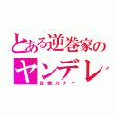 とある逆巻家のヤンデレ（逆巻カナト）