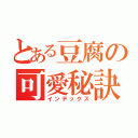 とある豆腐の可愛秘訣（インデックス）