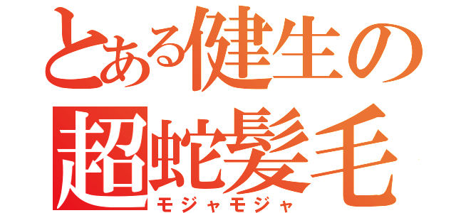 とある健生の超蛇髪毛（モジャモジャ）