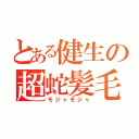 とある健生の超蛇髪毛（モジャモジャ）