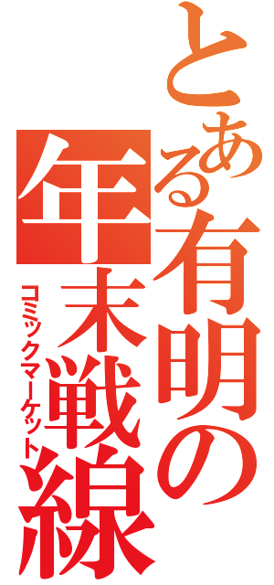 とある有明の年末戦線（コミックマーケット）