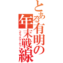 とある有明の年末戦線（コミックマーケット）