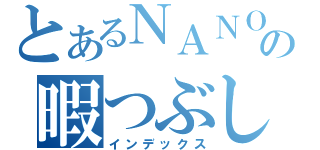 とあるＮＡＮＯの暇つぶし（インデックス）