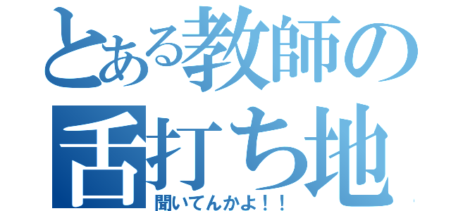 とある教師の舌打ち地獄（聞いてんかよ！！）