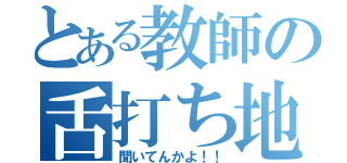 とある教師の舌打ち地獄（聞いてんかよ！！）