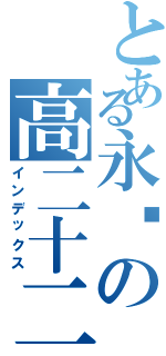 とある永远の高二十二（インデックス）