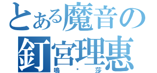 とある魔音の釘宮理惠（嗚嚕莎）