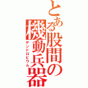 とある股間の機動兵器（デンドロビウム）