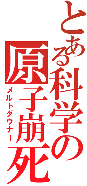 とある科学の原子崩死Ⅱ（メルトダウナー）