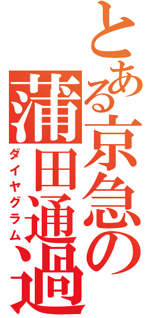 とある京急の蒲田通過（ダイヤグラム）