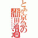 とある京急の蒲田通過（ダイヤグラム）