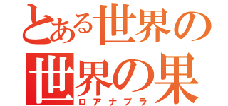 とある世界の世界の果（ロアナプラ）