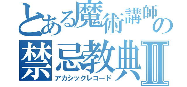 とある魔術講師の禁忌教典Ⅱ（アカシックレコード）