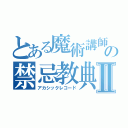 とある魔術講師の禁忌教典Ⅱ（アカシックレコード）