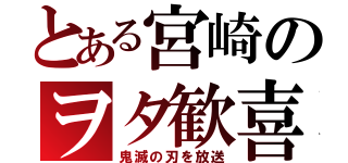 とある宮崎のヲタ歓喜（鬼滅の刃を放送）