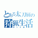 とある太刀厨の狩猟生活（ボッチ旅）