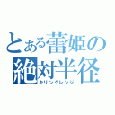 とある蕾姫の絶対半径（キリングレンジ）