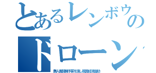 とあるレンボウのドローン（無人戦闘機予算を潰し韓国経済援助）