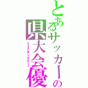 とあるサッカー部の県大会優勝の話（みなさまに見してあげましょう）