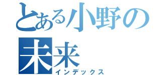 とある小野の未来（インデックス）