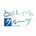 とあるＬＩＮＥのグループ（カッスやな‼️）