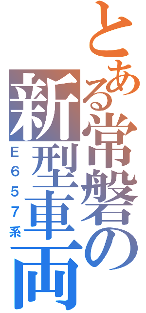 とある常磐の新型車両（Ｅ６５７系）