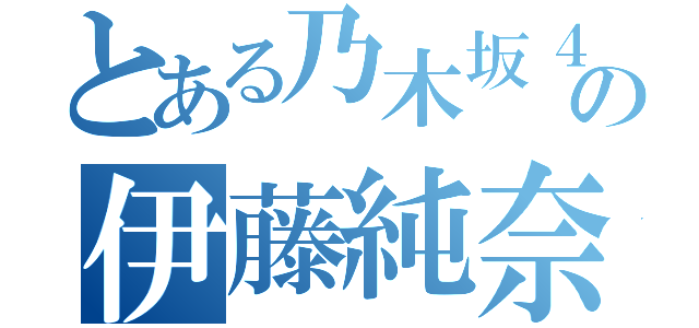 とある乃木坂４６の伊藤純奈（）