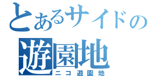 とあるサイドの遊園地（ニコ遊園地）