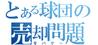 とある球団の売却問題（モバゲー）