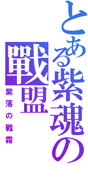 とある紫魂の戰盟Ⅱ（紫落の戰霜）