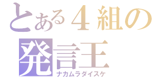 とある４組の発言王（ナカムラダイスケ）