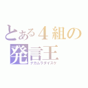 とある４組の発言王（ナカムラダイスケ）