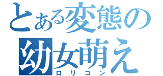 とある変態の幼女萌え（ロリコン）