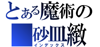 とある魔術の 砂皿緻密（インデックス）