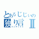 とあるじじぃの独り言Ⅱ（インデックス）