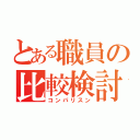 とある職員の比較検討（コンパリスン）