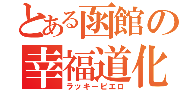 とある函館の幸福道化師（ラッキーピエロ）