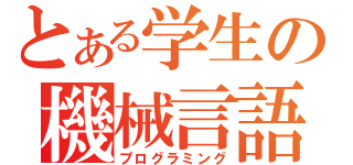 とある学生の機械言語（プログラミング）