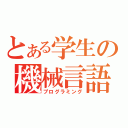 とある学生の機械言語（プログラミング）