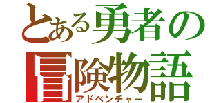 とある勇者の冒険物語（アドベンチャー）