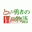 とある勇者の冒険物語（アドベンチャー）