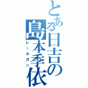 とある日吉の島本季依（レールガン）