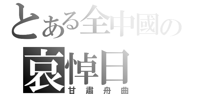 とある全中國の哀悼日（甘肅舟曲）