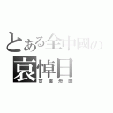 とある全中國の哀悼日（甘肅舟曲）