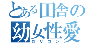 とある田舎の幼女性愛（ロリコン）