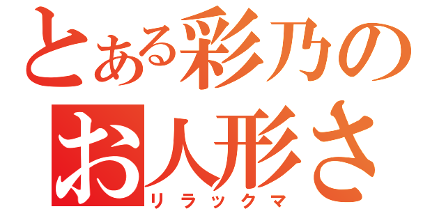 とある彩乃のお人形さん（リラックマ）