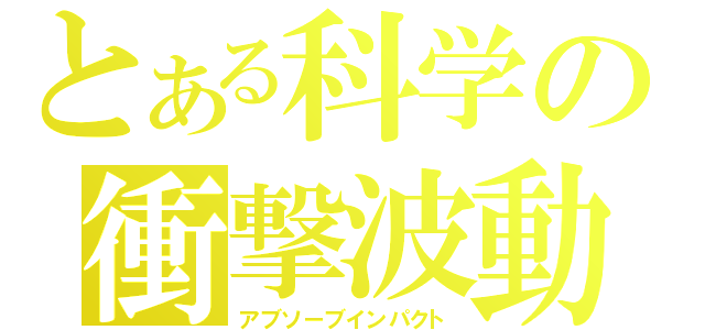 とある科学の衝撃波動（アブソーブインパクト）