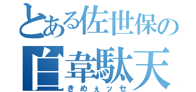 とある佐世保の白韋駄天（きめぇッセ）